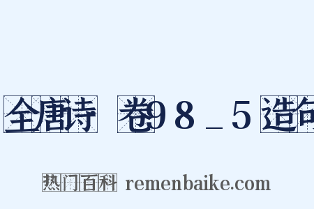 全唐诗·卷98_5造句是什么意思的图片